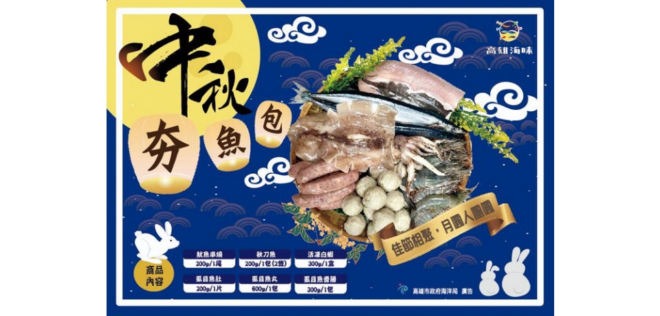 高雄市政府海洋局中秋快閃活動 高雄海味夯魚包限量1500組優惠開賣