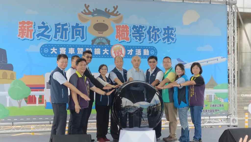 ▲公路局臺中區監理所於今天在彰化監理站舉辦「薪之所向 職等你來」大客車駕駛擴大徵才啟動儀式。(記者林明佑翻攝)