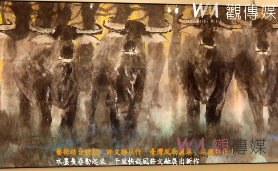 (有影片)/藝術結合科技 許文融巨作「臺灣風物圖卷」活現彰化!