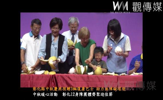 (有影片)/彰化縣中秋慶典捐贈3輛復康巴士 助力無障礙環境