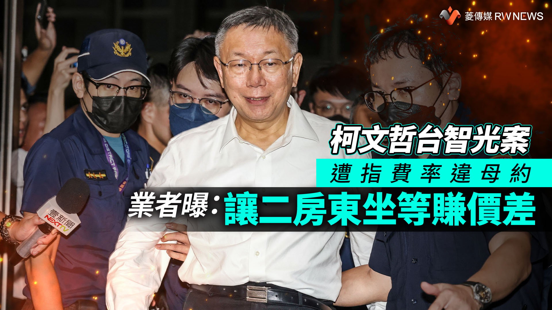 柯文哲台智光案遭指費率違母約 業者曝:讓二房東坐等賺價差