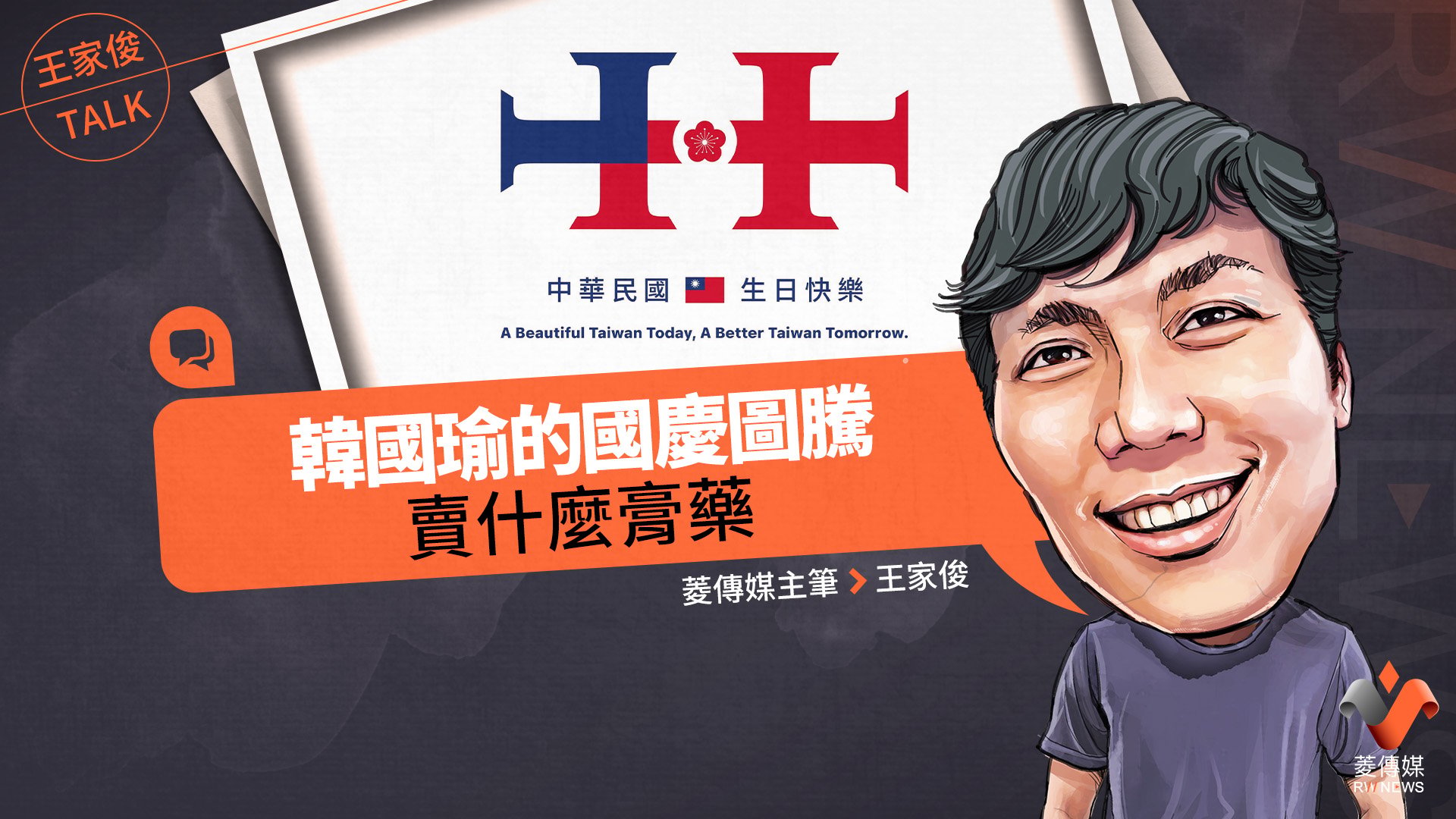 王家俊TALK/韓國瑜的國慶圖騰,賣什麼膏藥