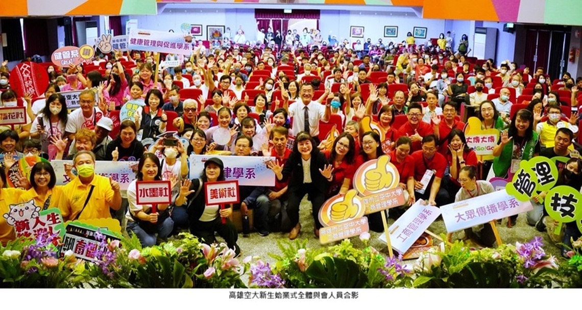 高雄空大開學了~新校長迎接新生，幫助成人學生開啟雲端學習