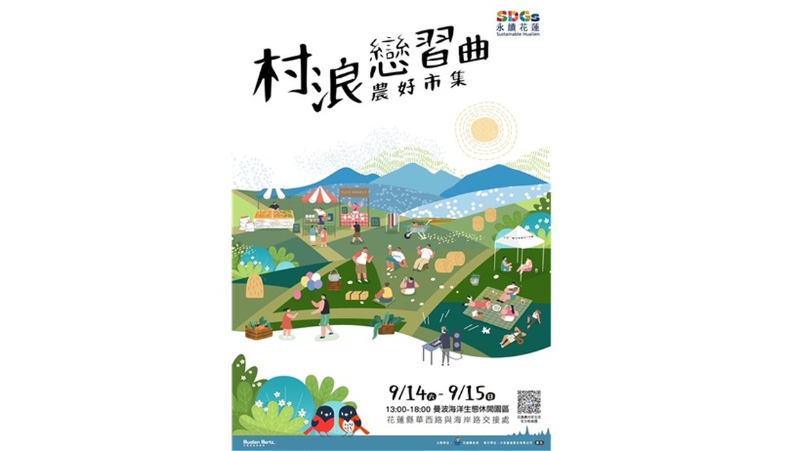 花蓮政府辦理農好市集系列活動 「村浪戀習曲 農好市集」9/14-15曼波園區登場 邀您一起戀上花蓮農村生活