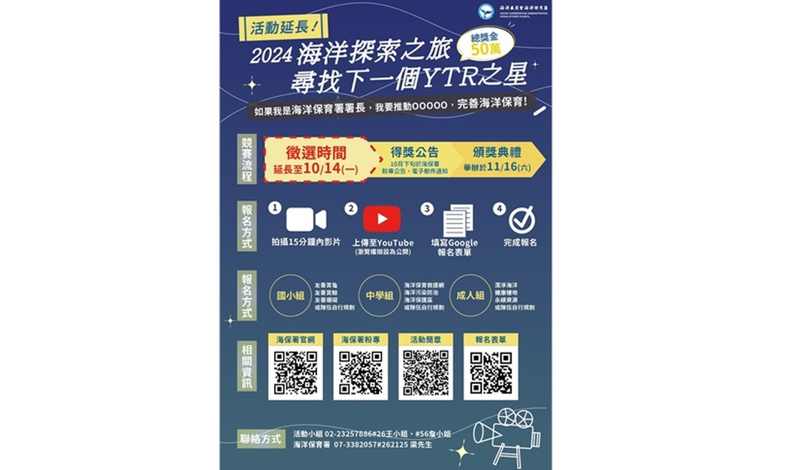 2024「海洋探索之旅」影音競賽延長報名10/14總獎金50萬元 邀您一起尬演技、拚創意