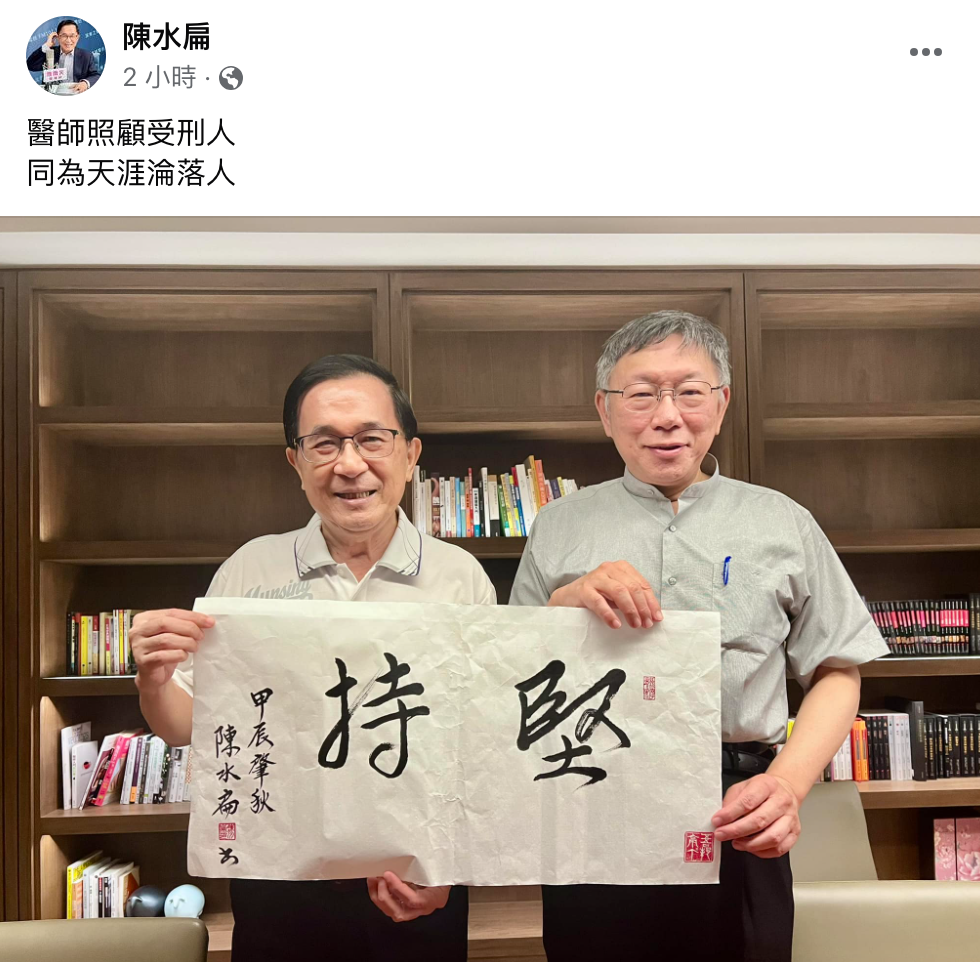 柯文哲遭羈押 陳水扁曬合照「同是天涯淪落人」引發熱議
