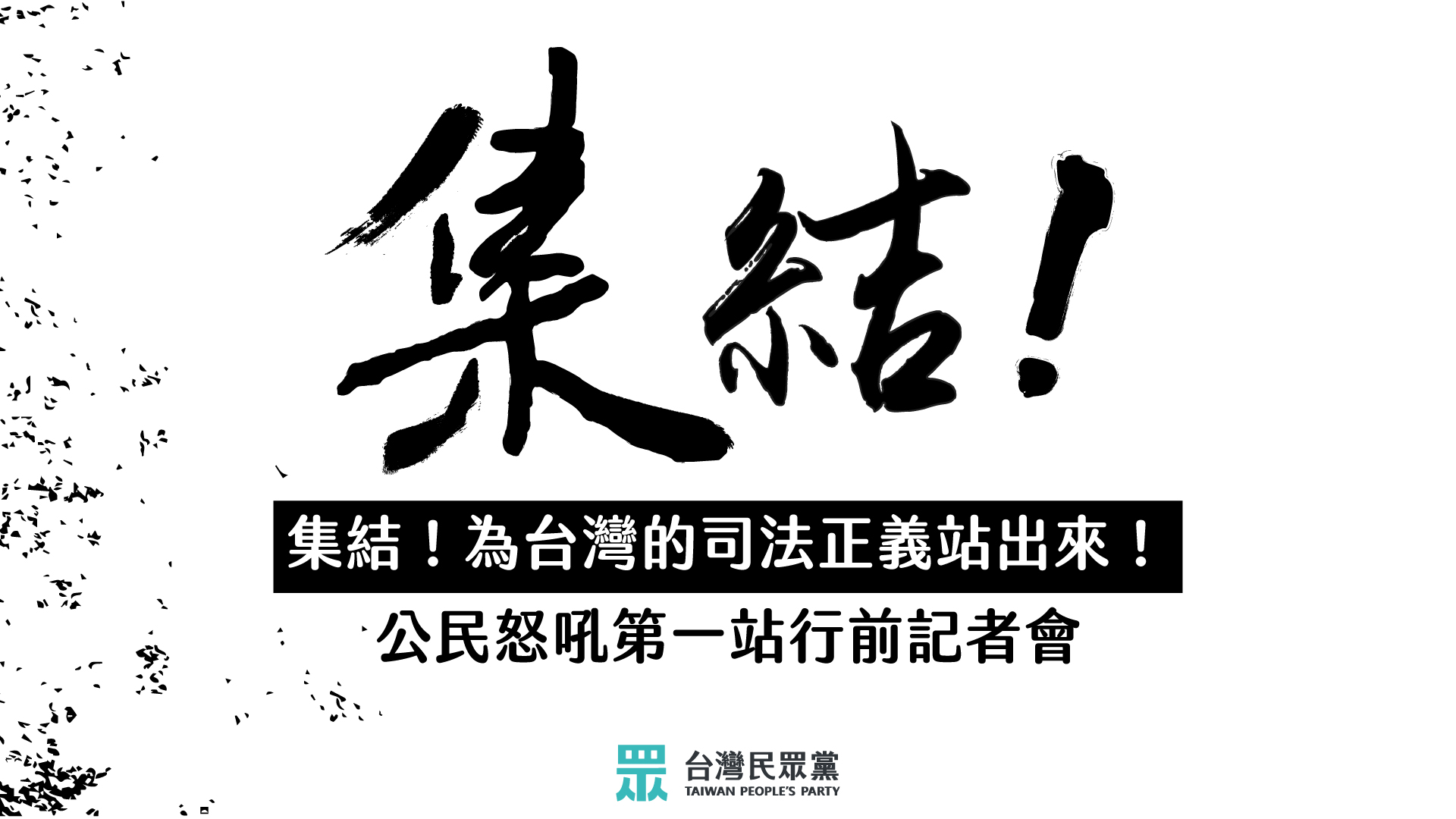 民眾黨挺柯大動員!黃國昌全國開講 網嘲「救柯如宋高宗北伐」