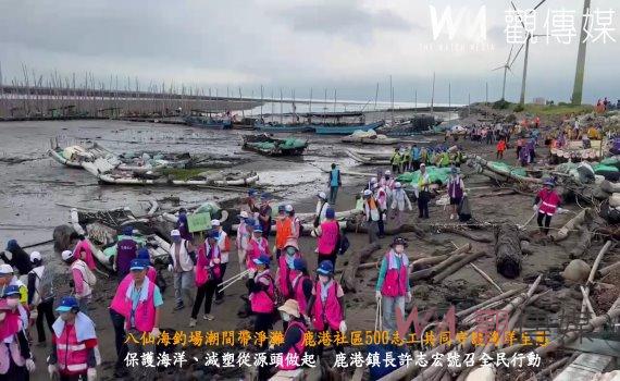 (有影片)/八仙海釣場潮間帶淨灘 鹿港社區500志工共同守護海洋生態