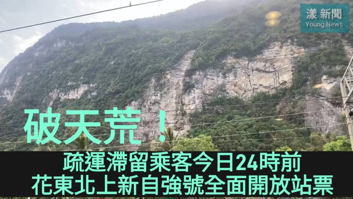 影/破天荒|疏運滯留乘客今日24時前花東北上新自強號全面開放站票/漾新聞