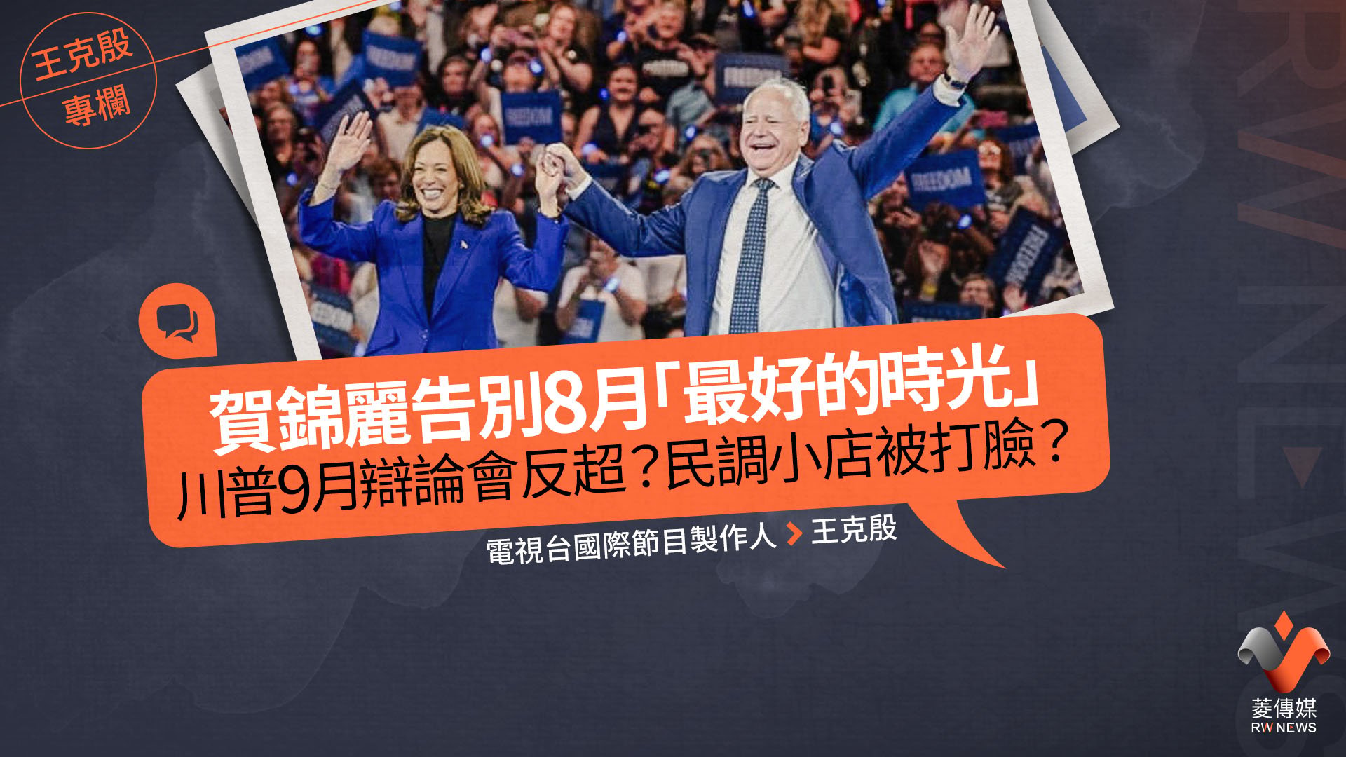 王克殷專欄／賀錦麗告別8月「最好的時光」　川普9月辯論會反超？民調小店被打臉？