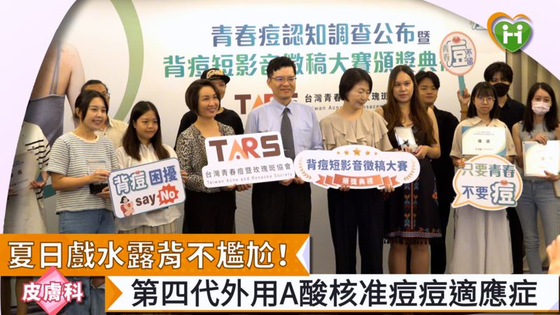 夏日戲水露背不尷尬!第四代外用A酸核准痘痘適應症