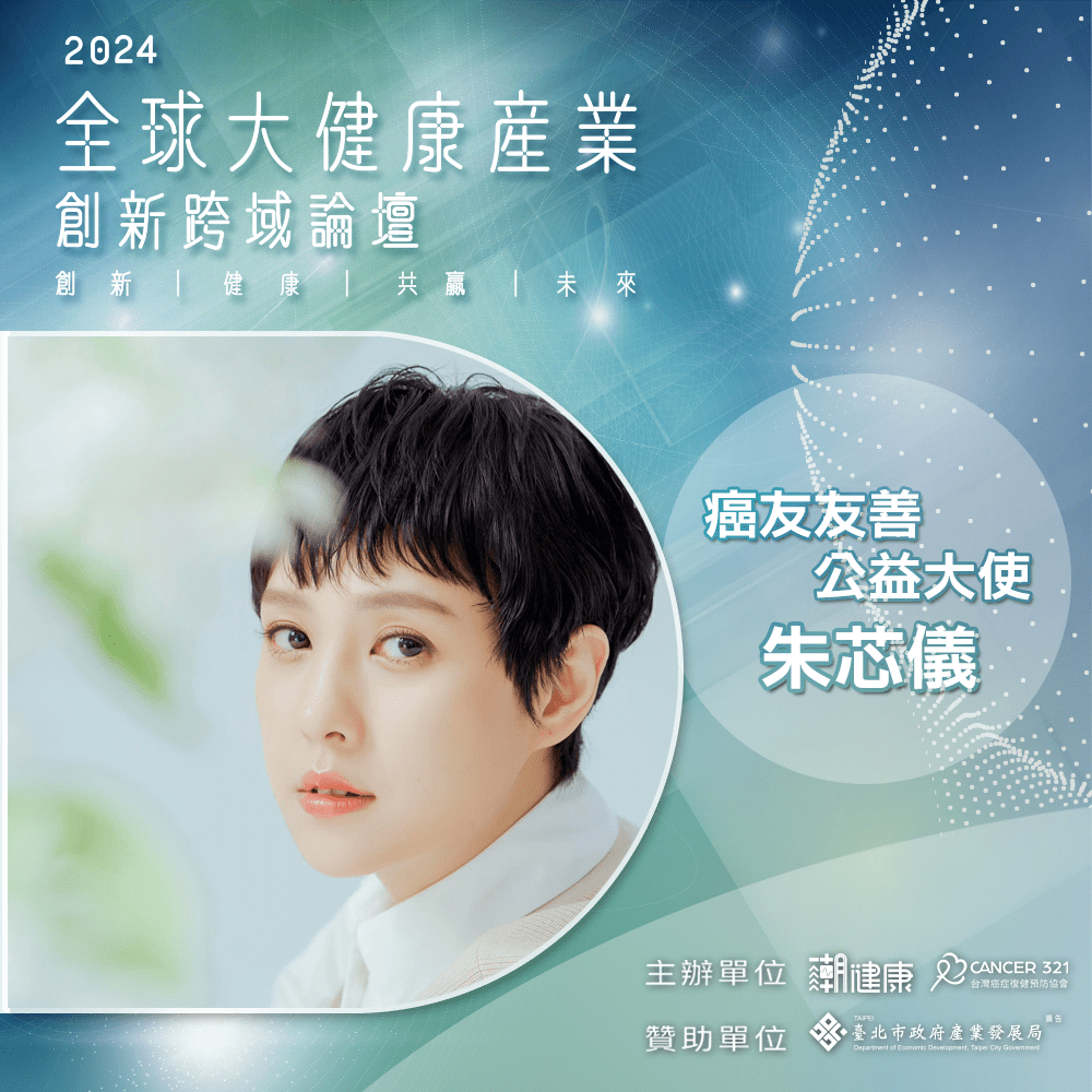 倡議癌友公益友善！朱芯儀出席《2024全球大健康產業跨域論壇》曝抗癌心路歷程