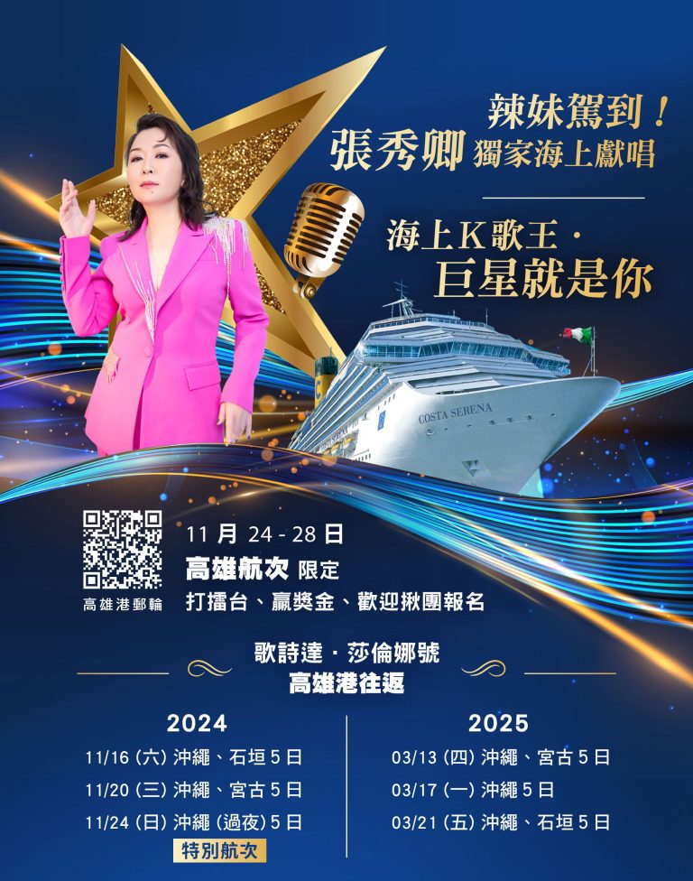 歌詩達莎倫娜號郵輪11月高雄航行　 金曲歌后張秀卿獨家海上獻唱　搭船旅客參加「海上K歌王」唱歌拿獎金