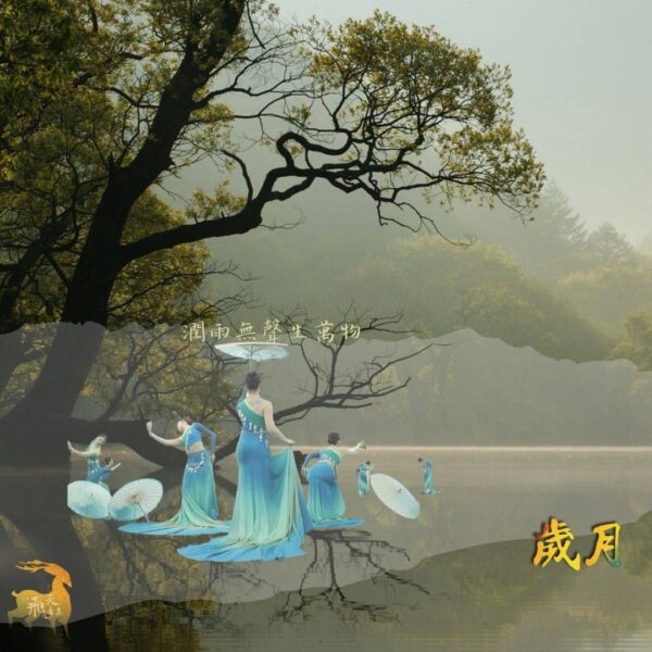 飛天舞集【敦煌花雨歲月】~記高金榮九十歲與飛天敦煌歲時之作
