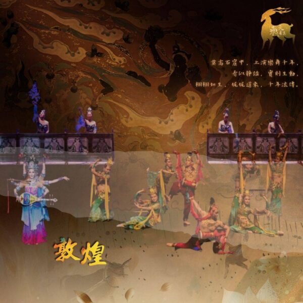 飛天舞集【敦煌花雨歲月】~記高金榮九十歲與飛天敦煌歲時之作