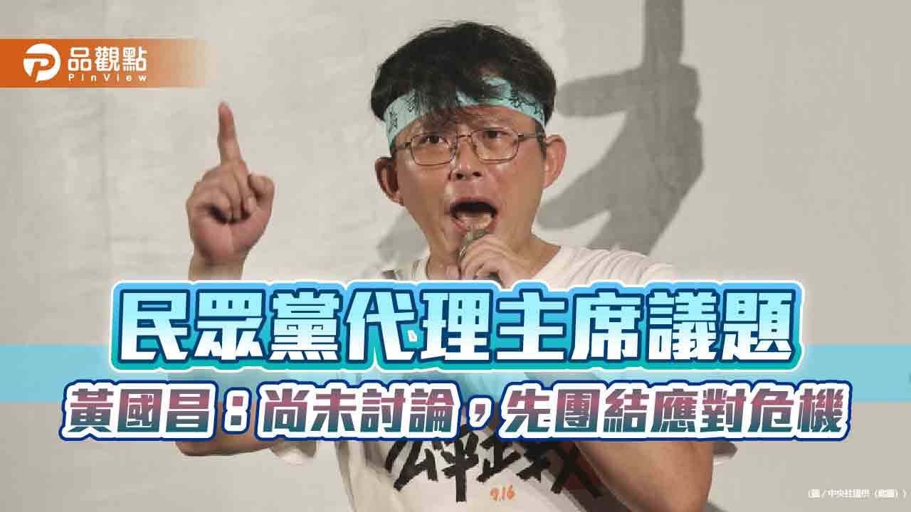 民眾黨代理主席議題 黃國昌:尚未討論,先團結應對危機