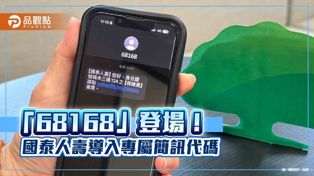 國壽專屬簡訊代碼「68168」來囉 簡單辨識防詐騙