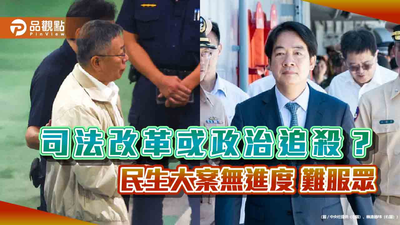 司法改革或政治追殺? 民生大案無進度 難服眾