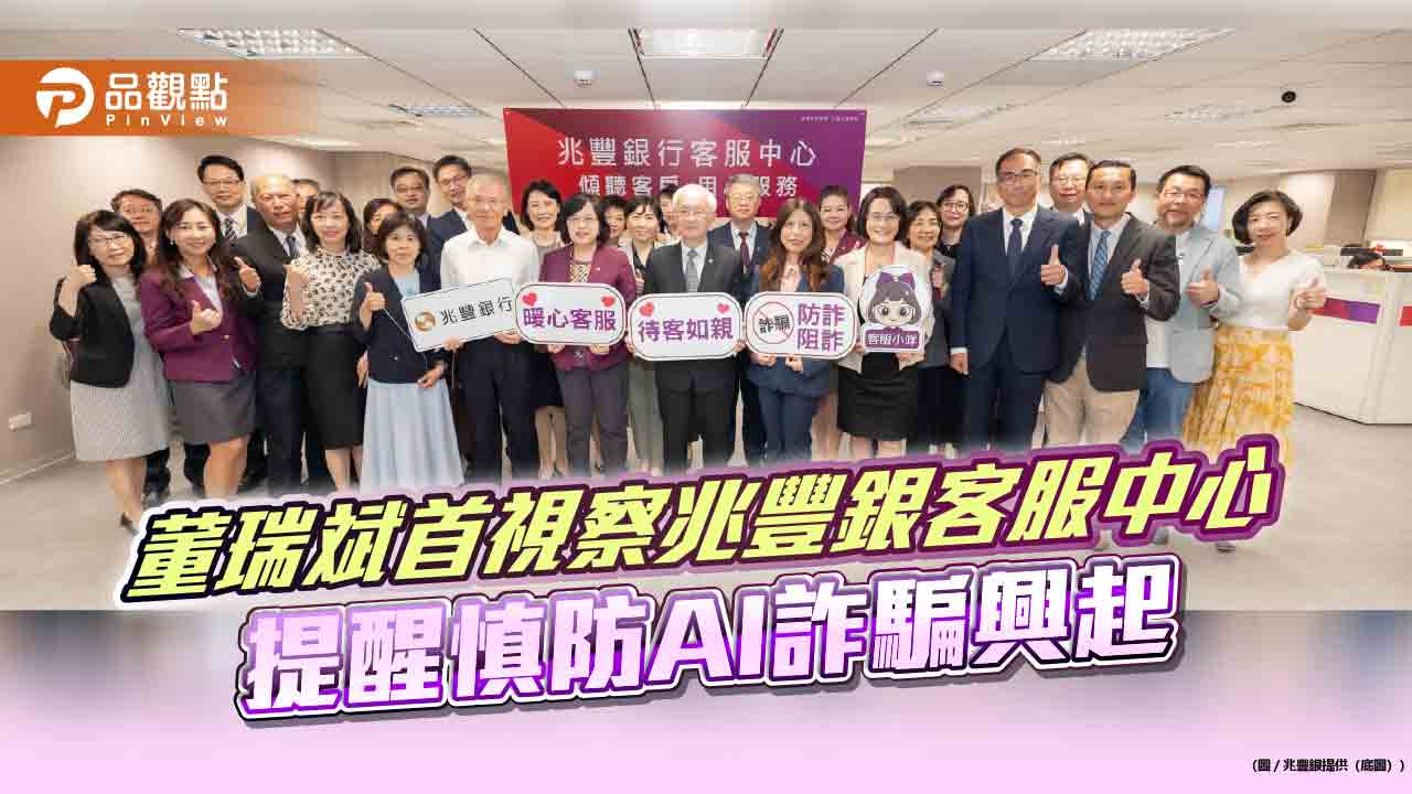 詐騙申報來電優先!兆豐銀平均10秒接通 董座董瑞斌上任首次旁聽客服應答