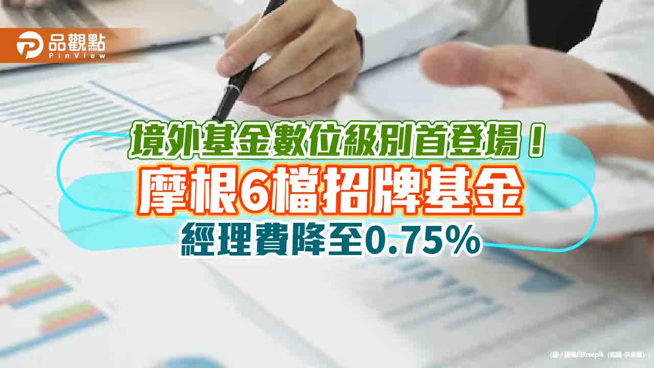 摩根數位級別基金再擴大 6檔境外基金經理費打對折!