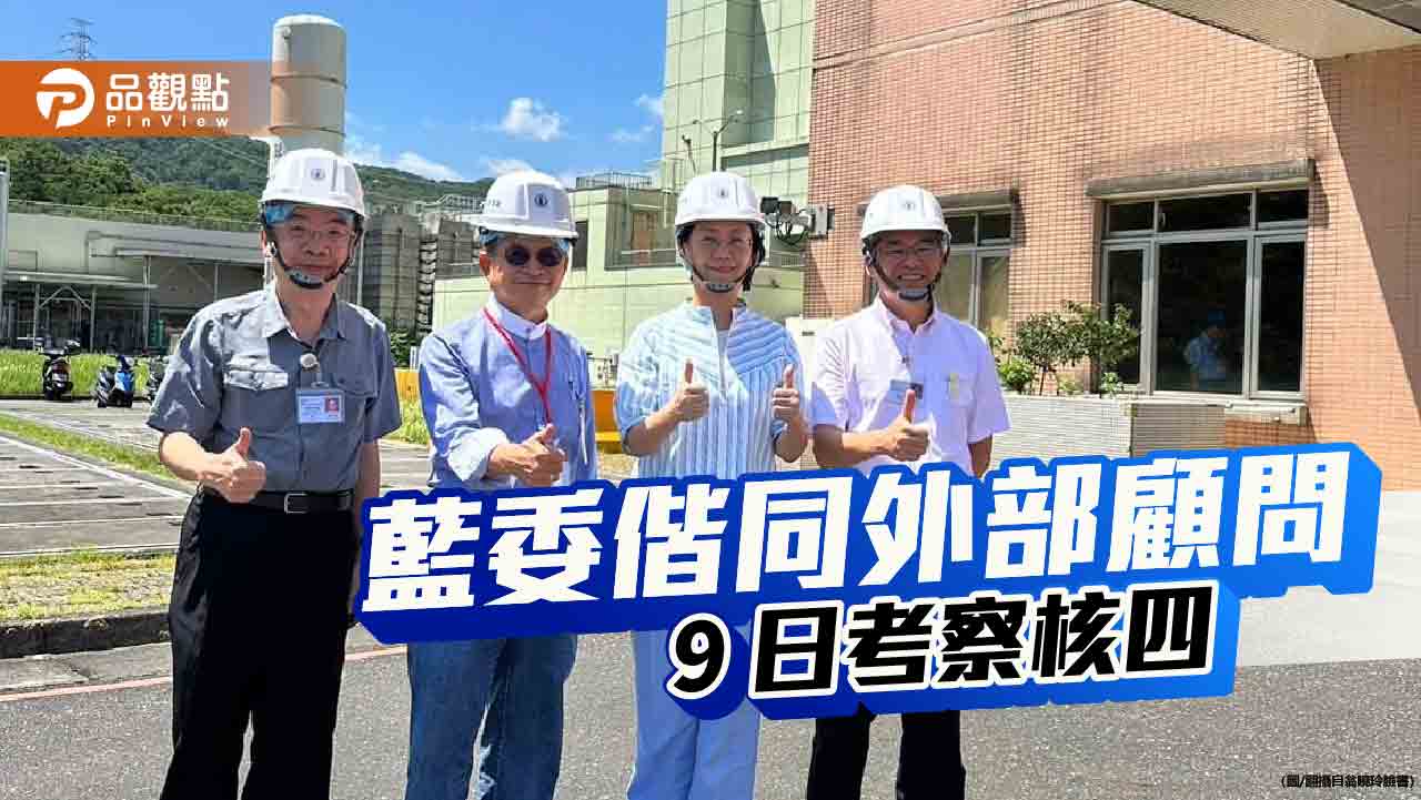 台電原拒外部顧問入核四後卻放行 藍委質疑怕什麼?