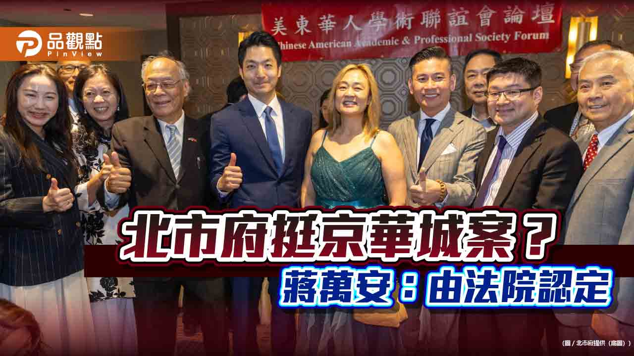 回應京華城案 蔣萬安:是否合法由法院認定