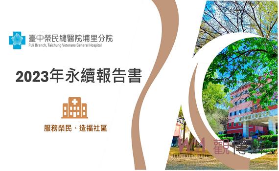 貫徹永續發展願景目標、善盡社會責任 中榮埔里分院公布2023年永續報告書