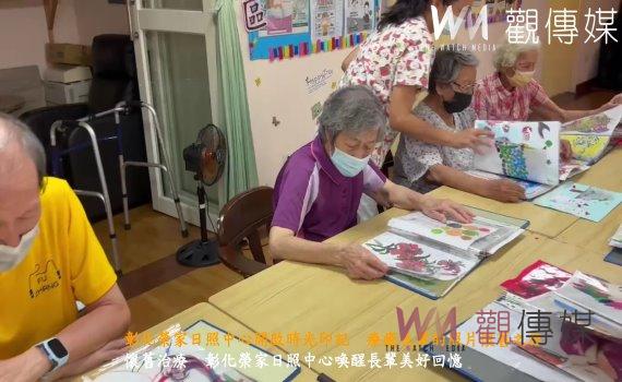 (有影片)/彰化榮家日照中心開啟時光印記 療癒長輩的照片懷舊之旅