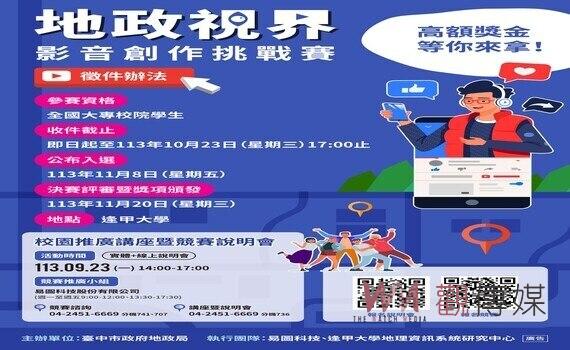 中市地政局舉辦「地政視界 影音創作挑戰賽」 短影音創作傳遞地政知識