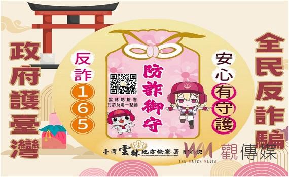 雲林地方檢察署首推「雲檢Mirai防詐御守」貼紙 打詐新四法上路