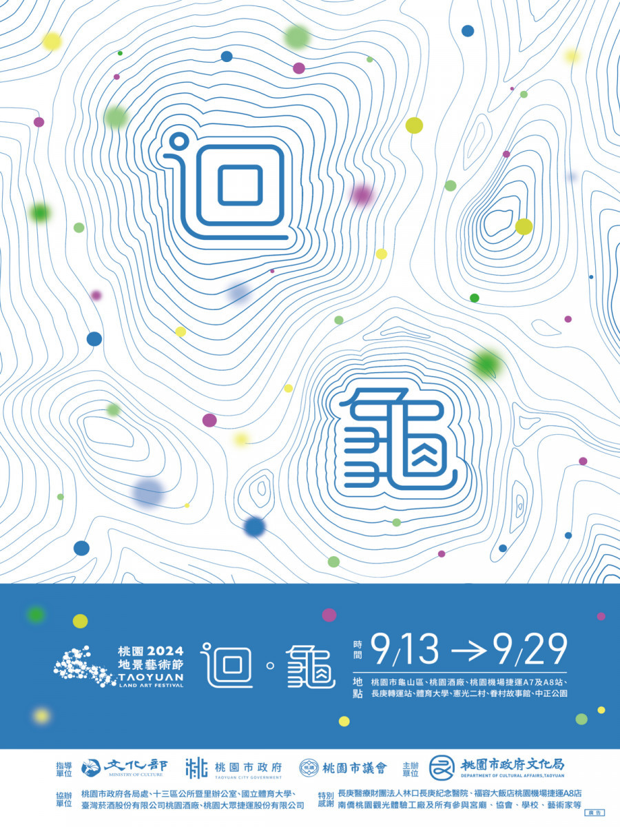 2024桃園地景藝術節「迴.龜」主視覺。