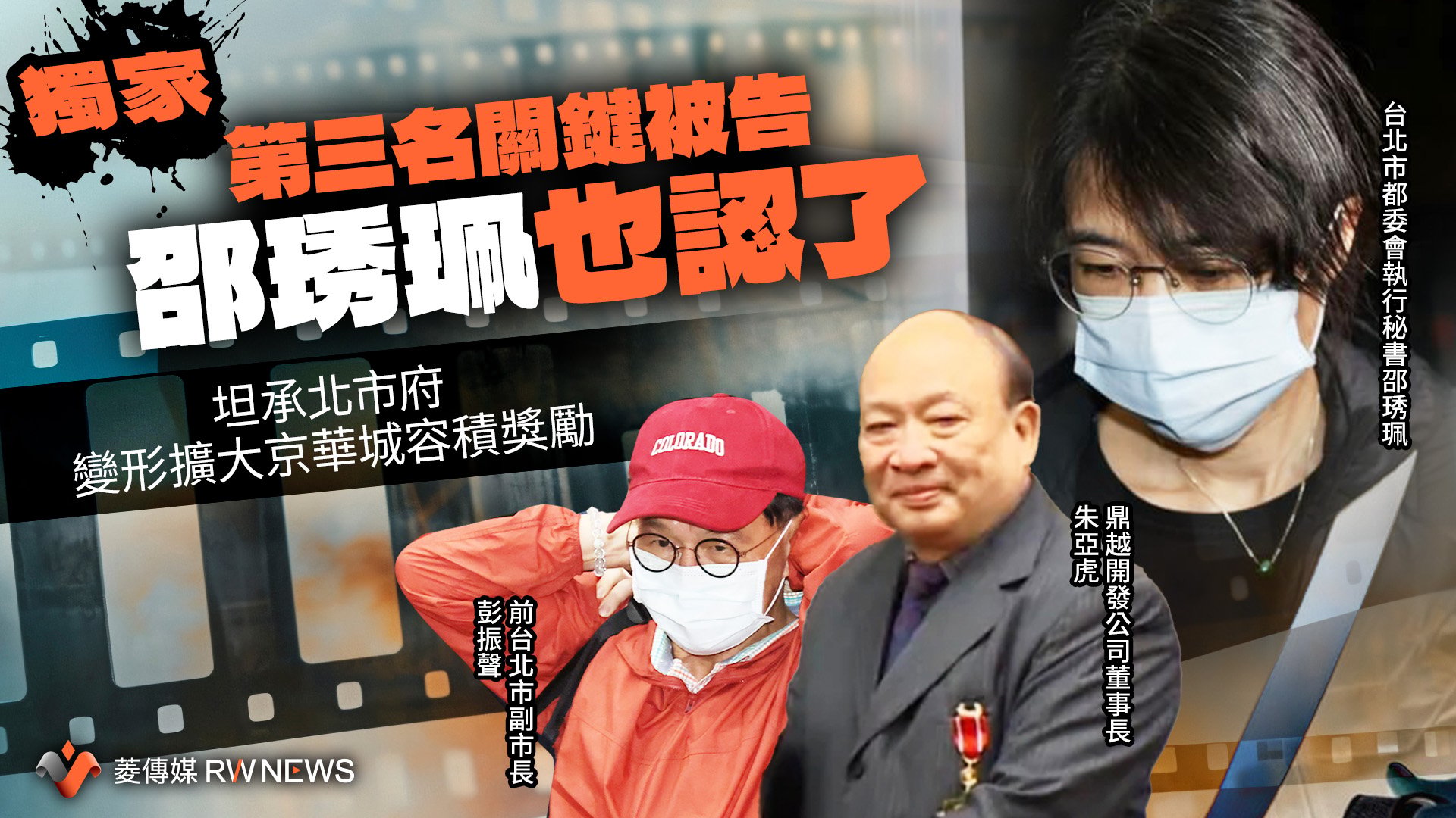 獨家/第三名關鍵被告邵琇珮也認了 坦承北市府變形擴大京華城容積獎勵