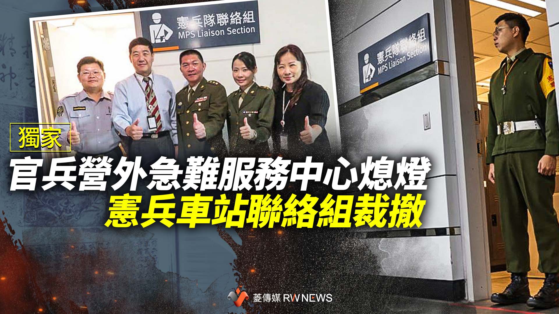 獨家/官兵營外急難服務中心熄燈 憲兵車站聯絡組裁撤