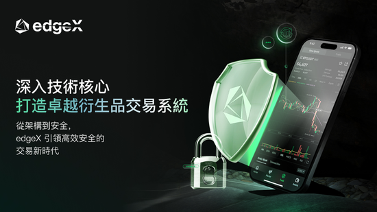 edgeX:打造最安全的去中心化、高性能模組化金融交易系統