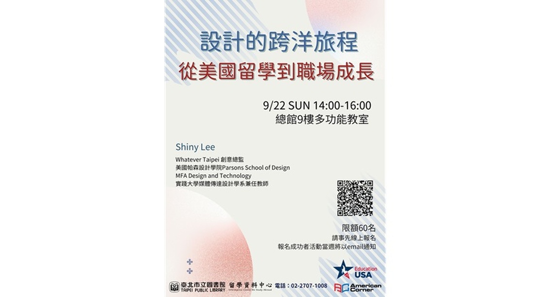北市圖9/22「設計的跨洋旅程:從美國留學到職場成長」講座