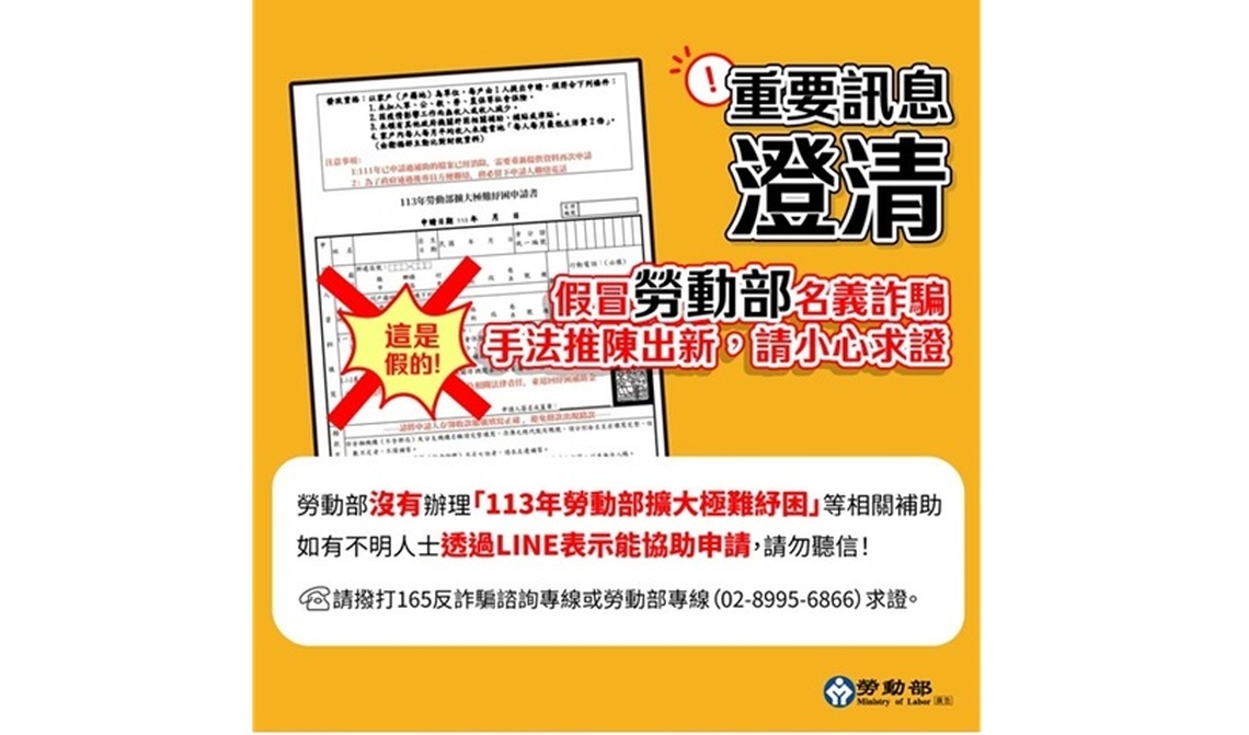 假冒勞動部名義詐騙 民眾請小心求證勿上當