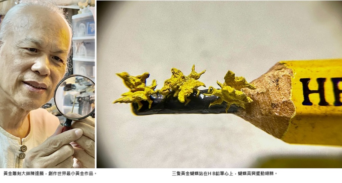 黃金雕刻大師陳逢顯推出世界最小蝴蝶 精緻作品栩栩如生