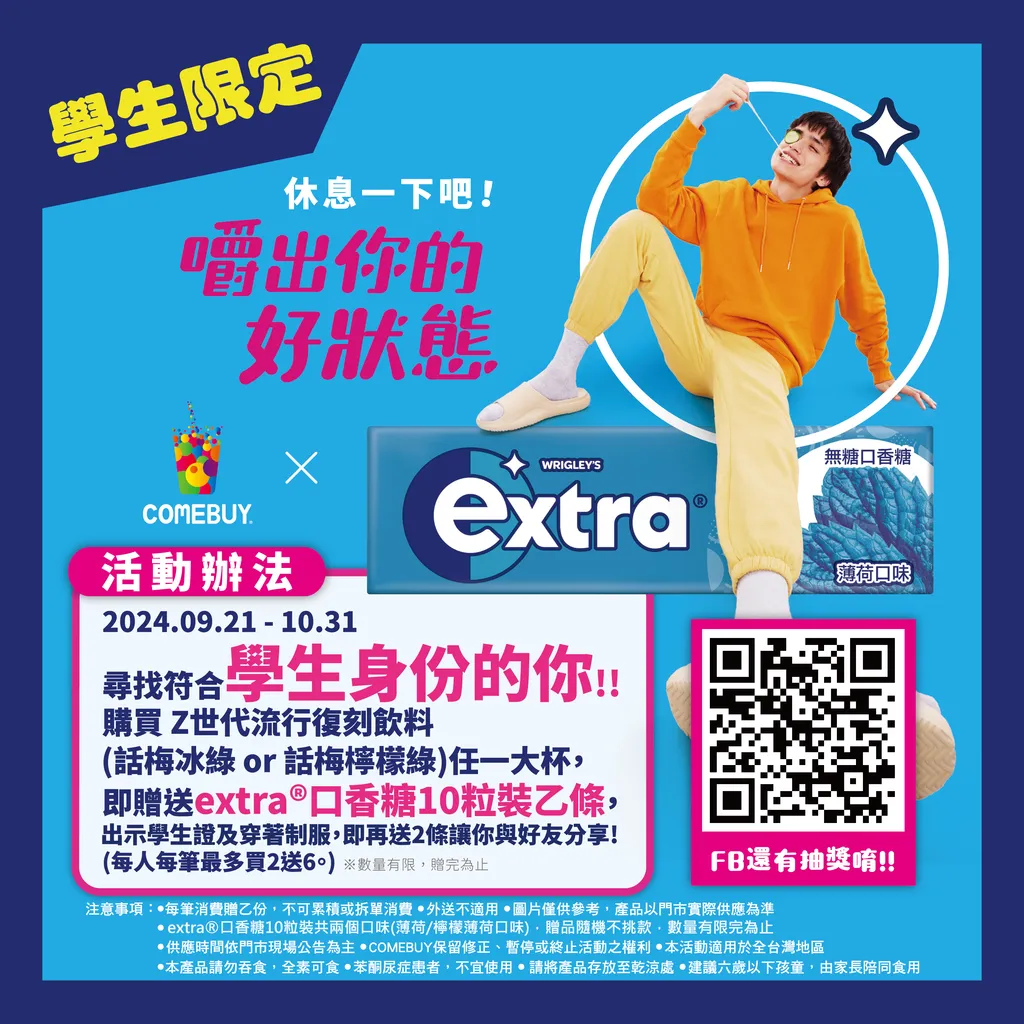 COMEBUY聯名extra無糖口香糖，找尋學身身份復刻體驗Z世代話梅系列飲品