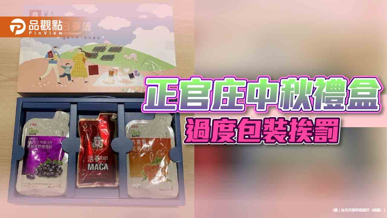 過度包裝! 正官庄中秋禮盒挨罰