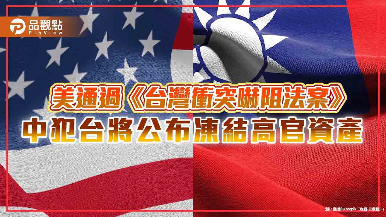 美通過《台灣衝突嚇阻法案》 中犯台將公布凍結高官資產