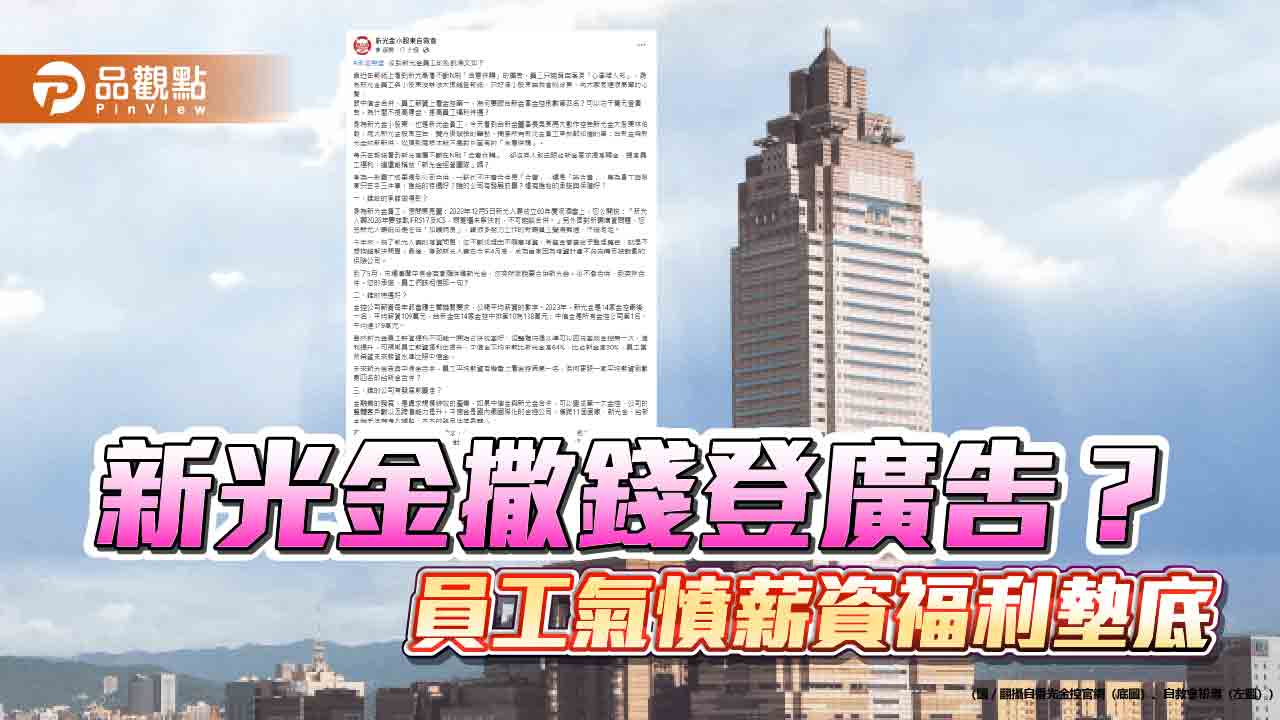 新光金撒錢登廣告? 員工氣憤薪資福利墊底