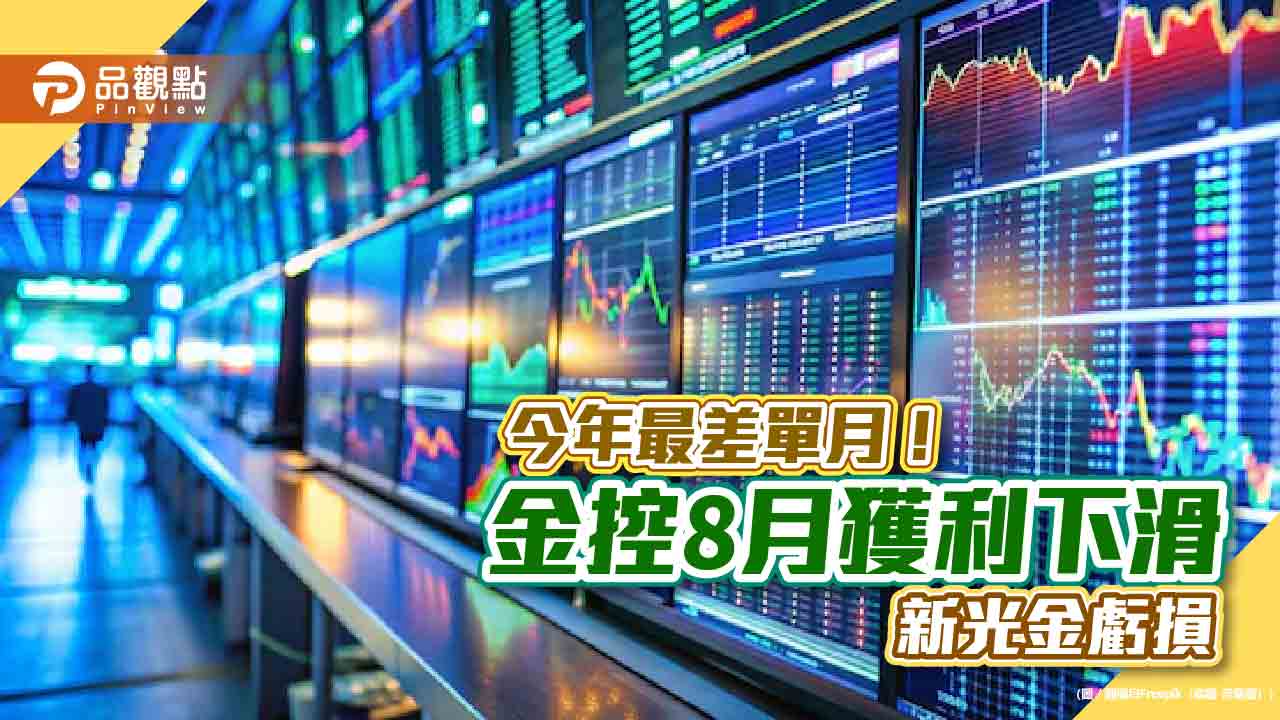富邦金、國泰金8月獲利下滑!今年最差單月 各大金控獲利一表掌握