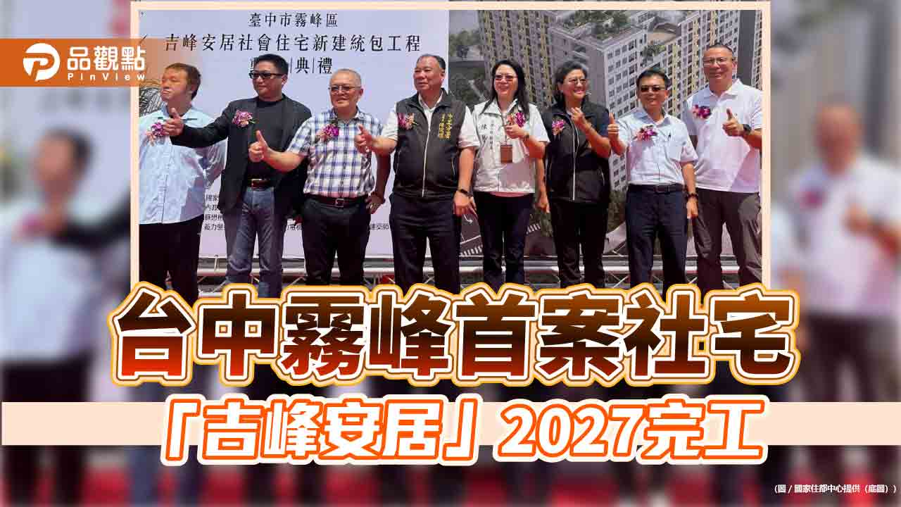 台中霧峰首案社宅 「吉峰安居」預定2027年完工