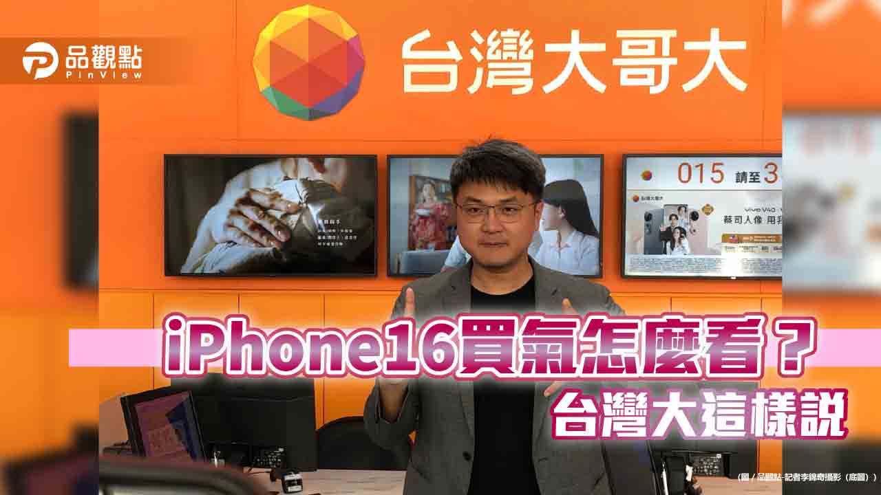 台灣大應戰iPhone16換機潮!估銷量成長20% 看好這顏色將賣爆