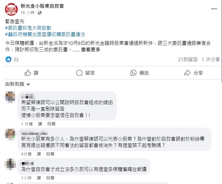 自救會成一言堂?新光金併購案小股東質疑留言遭刪除 240 自救會成一言堂?新光金併購案小股東質疑留言遭刪除 239