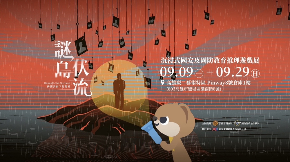 調查局國安沉浸式遊戲《謎島伏流》於9月9日至29日在高雄駁二等您來體驗!(圖/主辦單位提供)