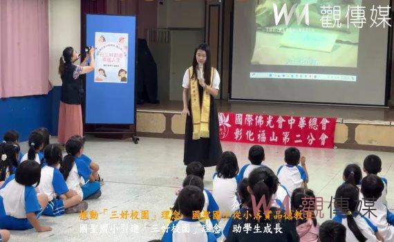 (有影片)/從品德教育出發 國聖國小引進「三好校園」理念 助學生成長