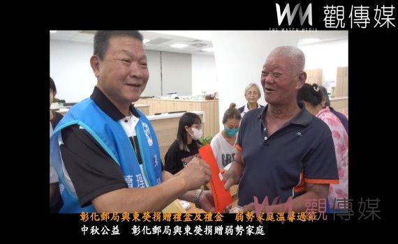 （有影片）／中秋佳節彰化郵局與東熒捐贈禮盒及禮金　弱勢家庭溫馨過節