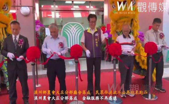 （有影片）／溪州鄉農會大庄分部廳舍落成　民眾存提款不必再跑東跑西