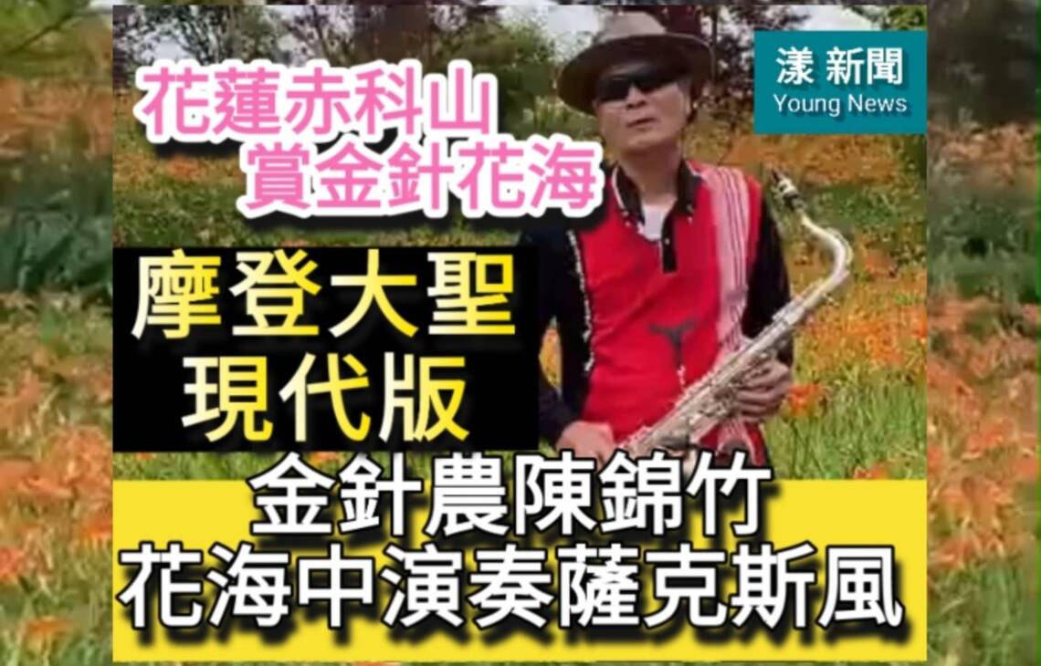 影/花蓮玉里赤科山賞金針花海,金針農陳錦竹花海中演奏薩克斯風,人稱「摩登大聖現代版」/漾新聞